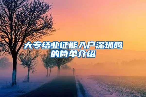 大专结业证能入户深圳吗的简单介绍
