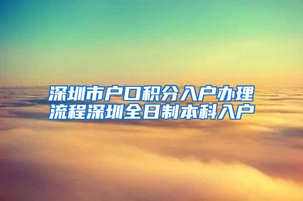 深圳市户口积分入户办理流程深圳全日制本科入户