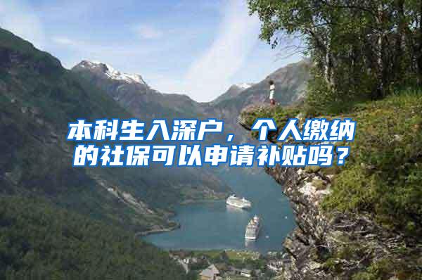 本科生入深户，个人缴纳的社保可以申请补贴吗？