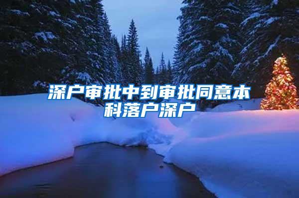 深户审批中到审批同意本科落户深户
