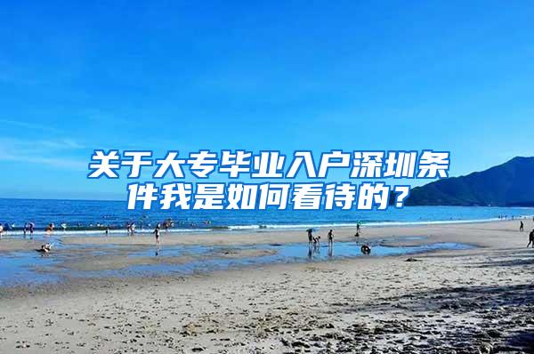 关于大专毕业入户深圳条件我是如何看待的？