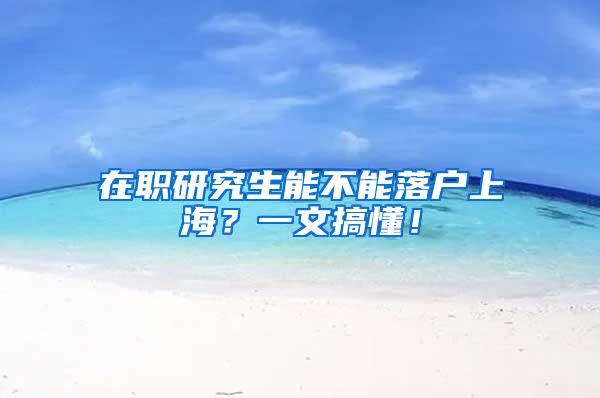 在职研究生能不能落户上海？一文搞懂！