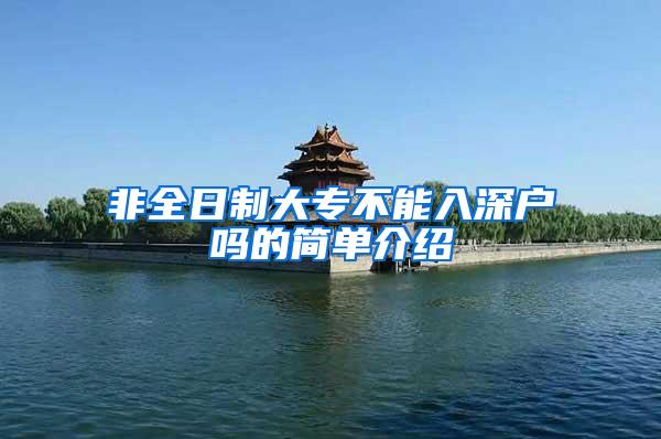 非全日制大专不能入深户吗的简单介绍