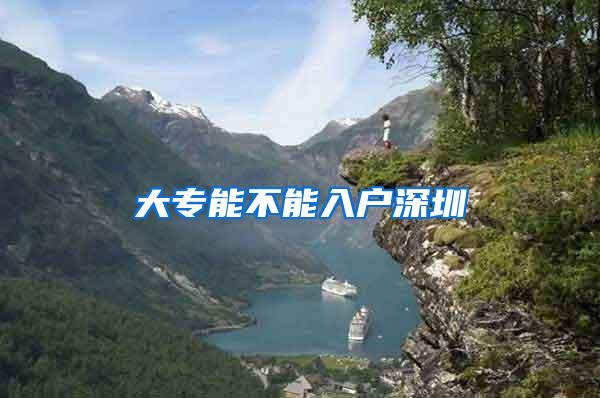 大专能不能入户深圳