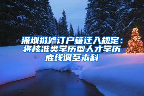 深圳拟修订户籍迁入规定：将核准类学历型人才学历底线调至本科