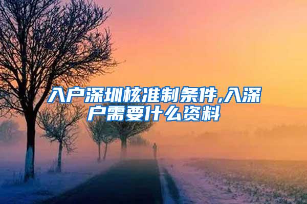 入户深圳核准制条件,入深户需要什么资料