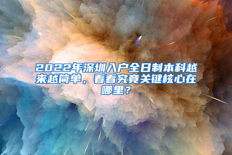 2022年深圳入户全日制本科越来越简单，看看究竟关键核心在哪里？