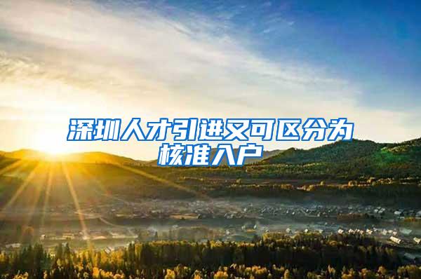 深圳人才引进又可区分为核准入户