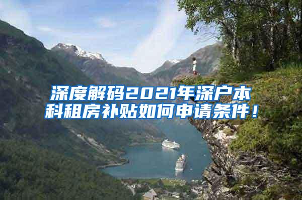 深度解码2021年深户本科租房补贴如何申请条件！