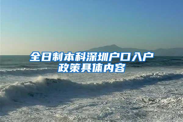 全日制本科深圳户口入户政策具体内容