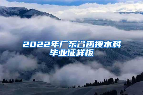 2022年广东省函授本科毕业证样板