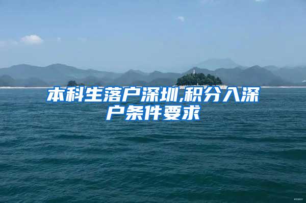 本科生落户深圳,积分入深户条件要求