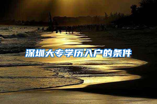 深圳大专学历入户的条件