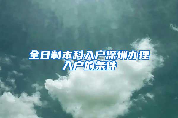 全日制本科入户深圳办理入户的条件
