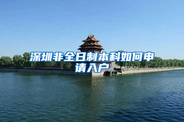 深圳非全日制本科如何申请入户