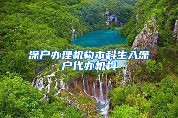 深户办理机构本科生入深户代办机构