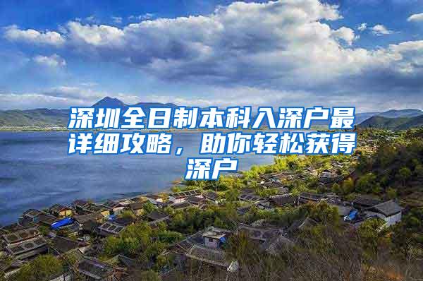 深圳全日制本科入深户最详细攻略，助你轻松获得深户