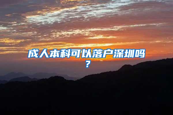 成人本科可以落户深圳吗？