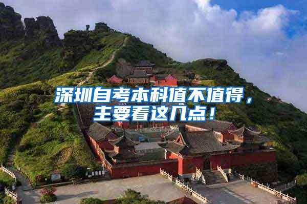 深圳自考本科值不值得，主要看这几点！