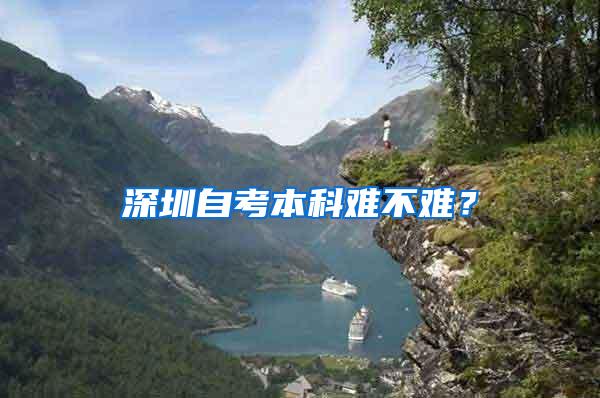 深圳自考本科难不难？