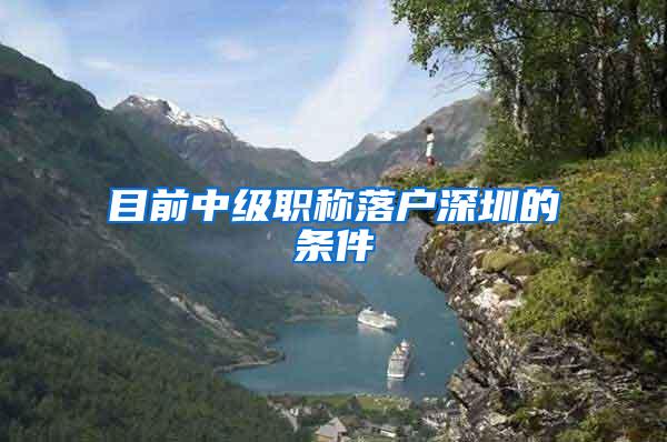 目前中级职称落户深圳的条件