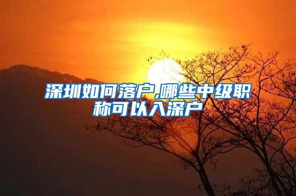 深圳如何落户,哪些中级职称可以入深户