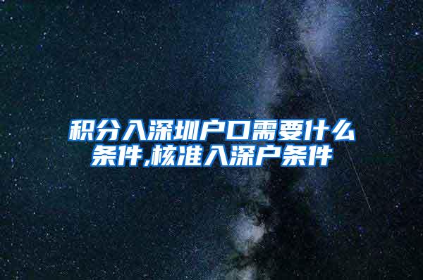 积分入深圳户口需要什么条件,核准入深户条件
