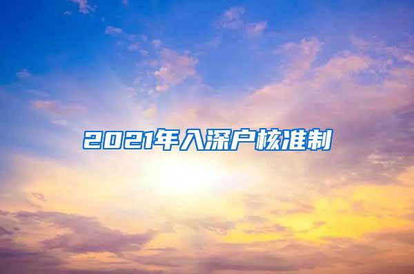 2021年入深户核准制
