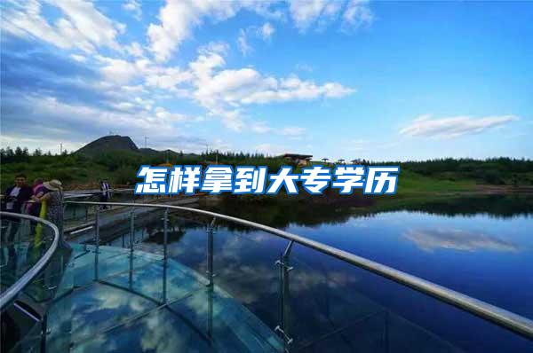 怎样拿到大专学历