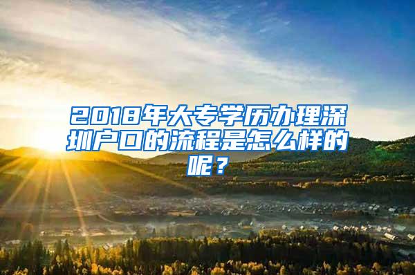 2018年大专学历办理深圳户口的流程是怎么样的呢？