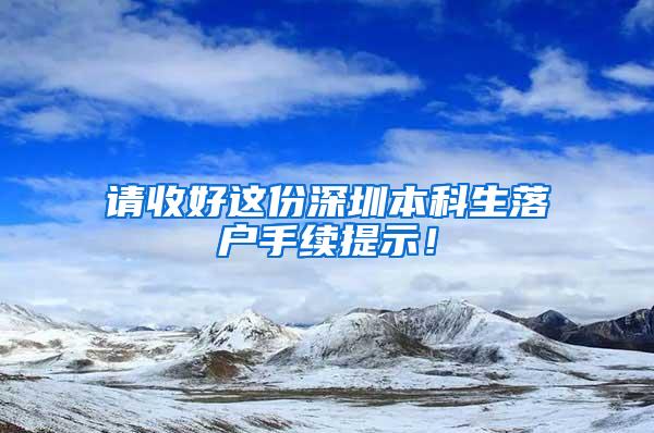 请收好这份深圳本科生落户手续提示！