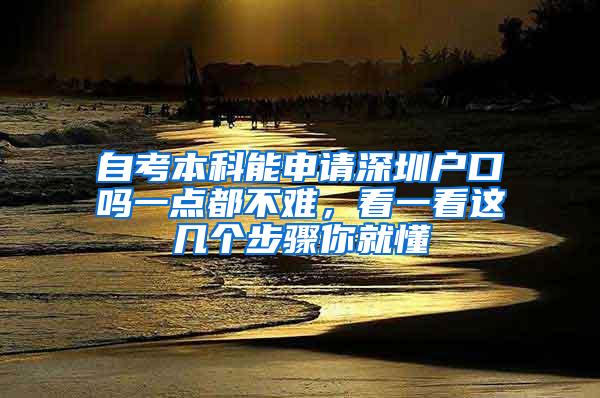 自考本科能申请深圳户口吗一点都不难，看一看这几个步骤你就懂