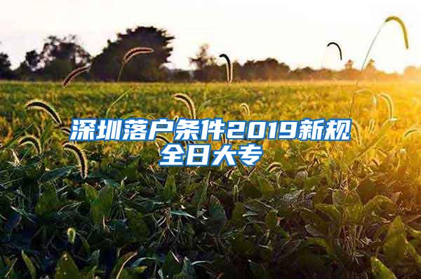 深圳落户条件2019新规全日大专