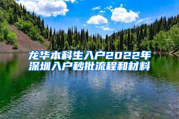 龙华本科生入户2022年深圳入户秒批流程和材料