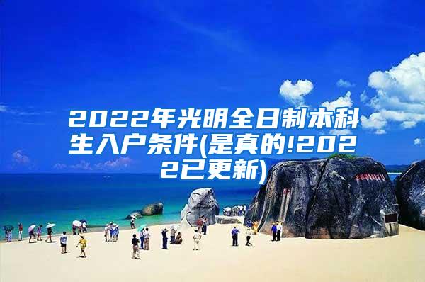 2022年光明全日制本科生入户条件(是真的!2022已更新)