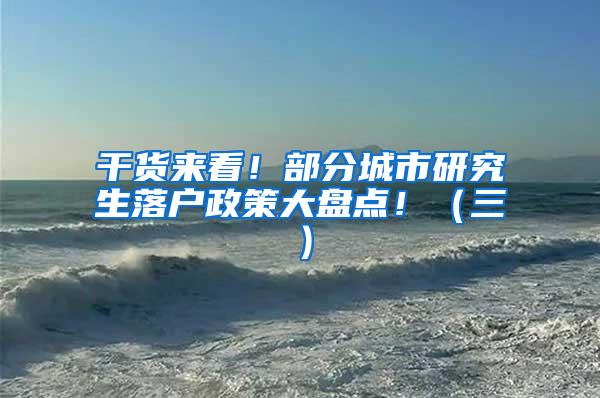 干货来看！部分城市研究生落户政策大盘点！（三）