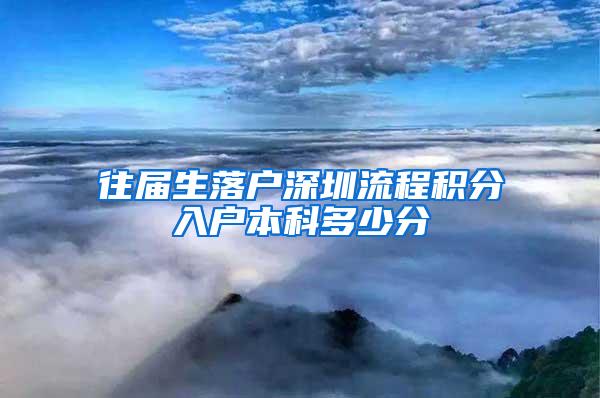 往届生落户深圳流程积分入户本科多少分