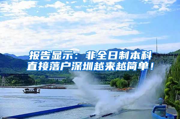 报告显示：非全日制本科直接落户深圳越来越简单！