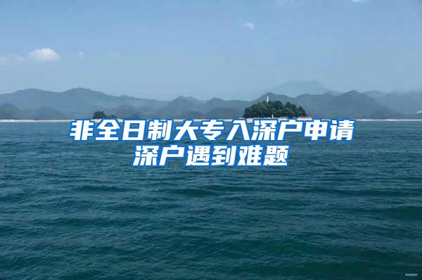 非全日制大专入深户申请深户遇到难题