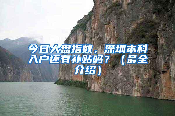 今日大盘指数，深圳本科入户还有补贴吗？（最全介绍）