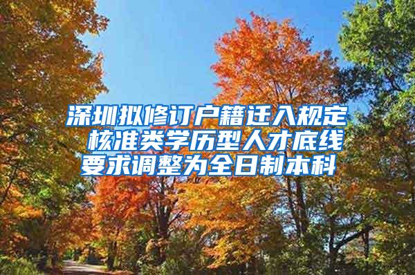 深圳拟修订户籍迁入规定 核准类学历型人才底线要求调整为全日制本科