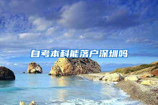 自考本科能落户深圳吗