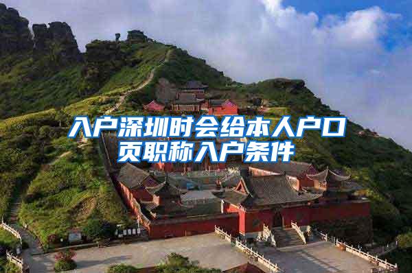 入户深圳时会给本人户口页职称入户条件