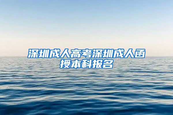 深圳成人高考深圳成人函授本科报名