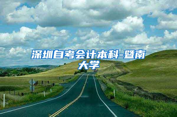 深圳自考会计本科-暨南大学