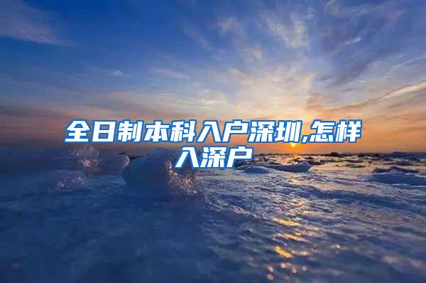 全日制本科入户深圳,怎样入深户