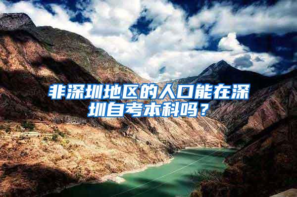 非深圳地区的人口能在深圳自考本科吗？
