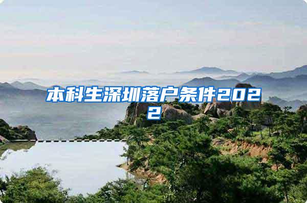 本科生深圳落户条件2022