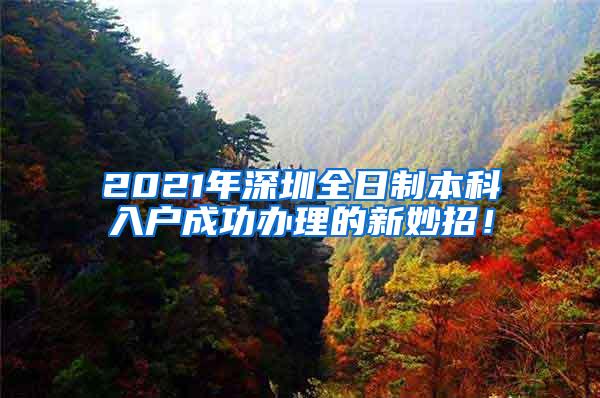 2021年深圳全日制本科入户成功办理的新妙招！