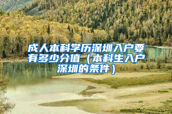成人本科学历深圳入户要有多少分值（本科生入户深圳的条件）